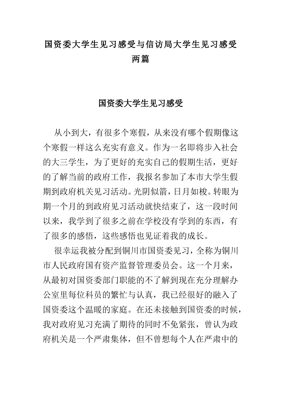 国资委大学生见习感受与信访局大学生见习感受两篇.doc_第1页