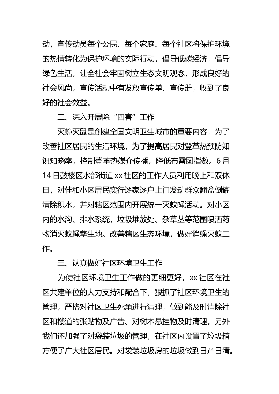 社区环境卫生的工作总结四篇.docx_第2页