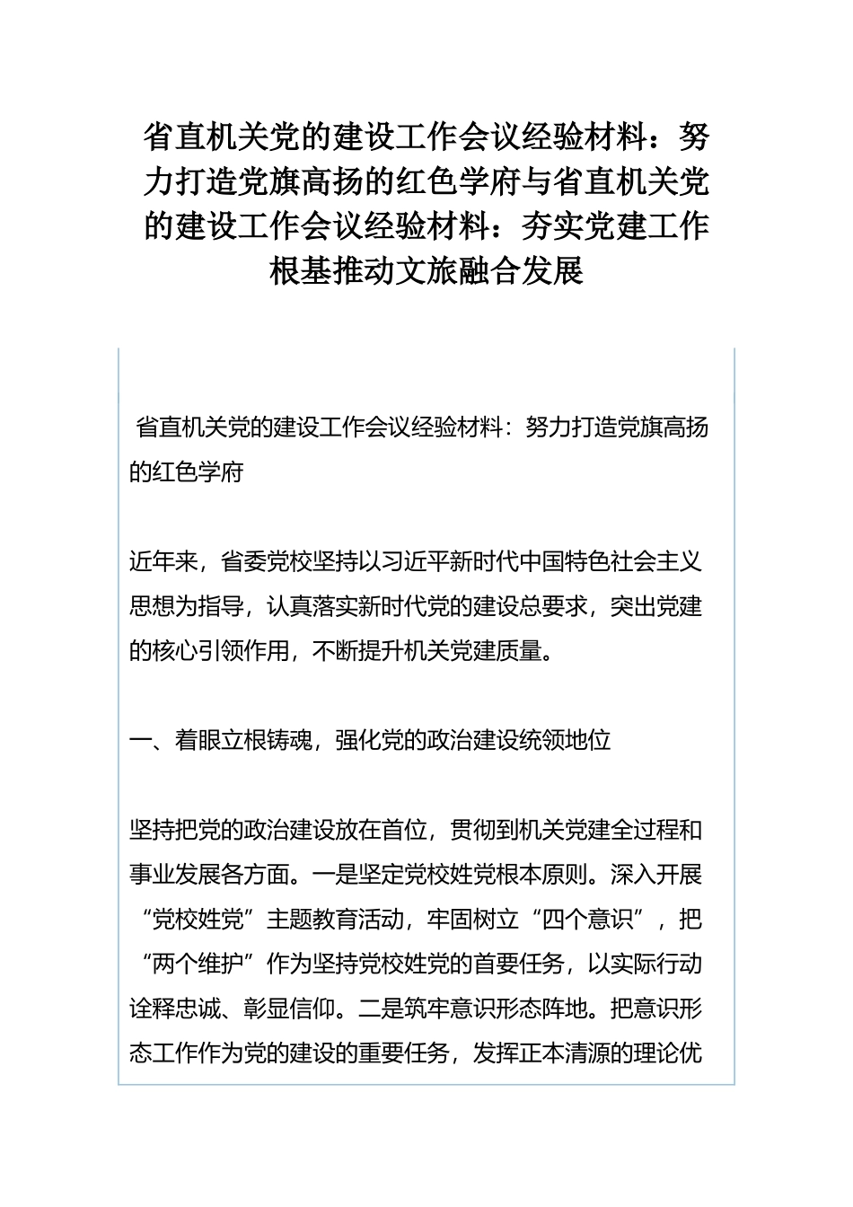 省直机关党的建设工作会议经验材料：努力打造党旗高扬的红色学府与省直机关党的建设工作会议经验材料：夯实党建工作根基推动文旅融合发展.docx_第1页