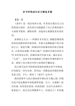 好书伴我成长征文精选8篇.doc