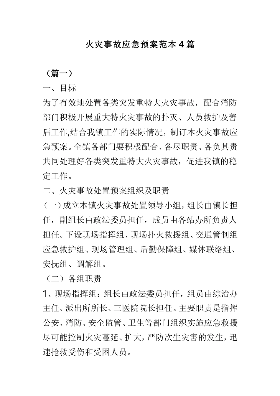 火灾事故应急预案范本4篇.doc_第1页