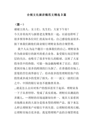 合规文化演讲稿范文精选3篇.doc