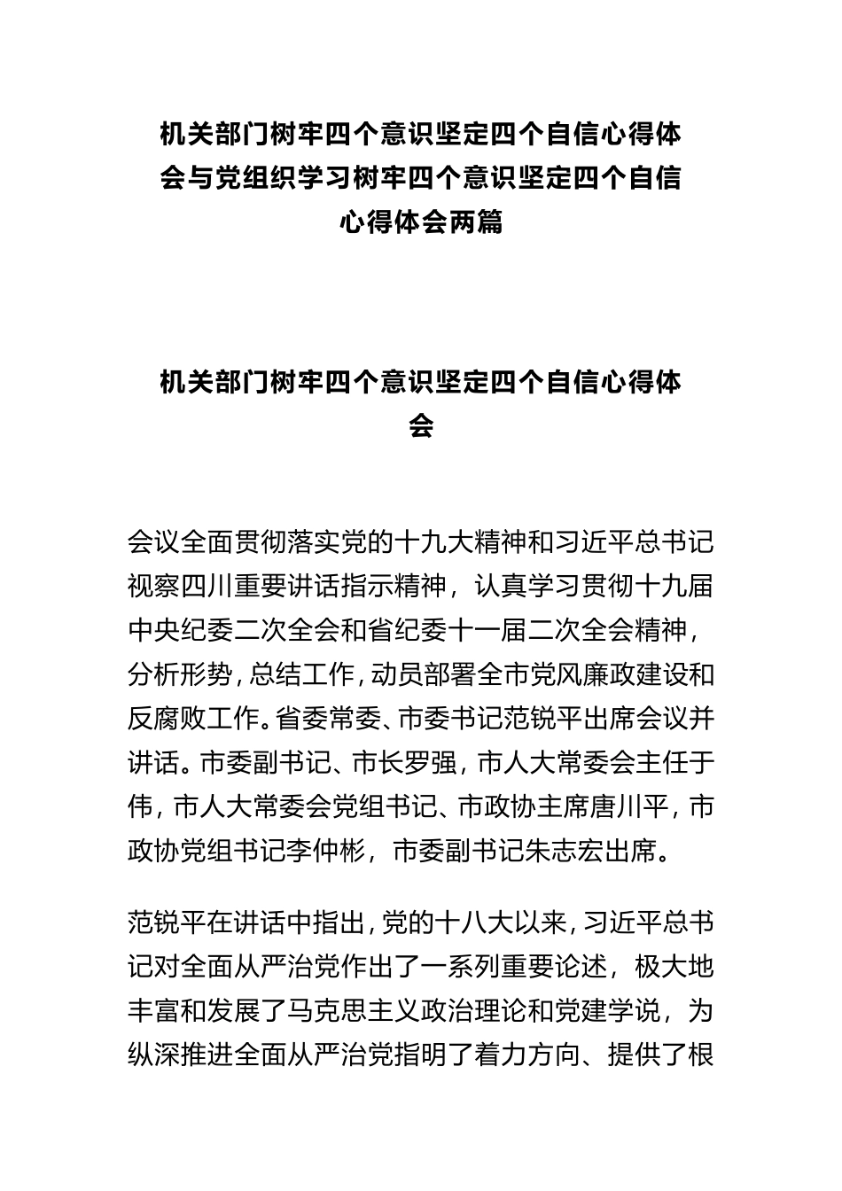 机关部门树牢四个意识坚定四个自信心得体会与党组织学习树牢四个意识坚定四个自信心得体会两篇.doc_第1页