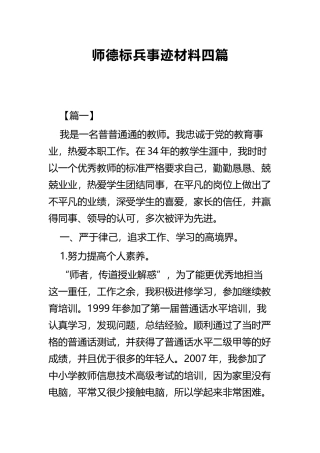 师德标兵事迹材料四篇.docx