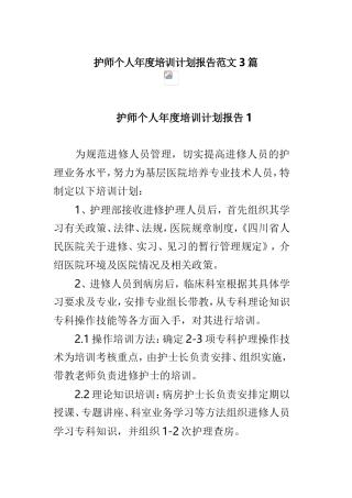 护师个人年度培训计划报告范文3篇.doc