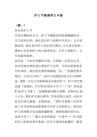 护士节随感例文4篇.doc