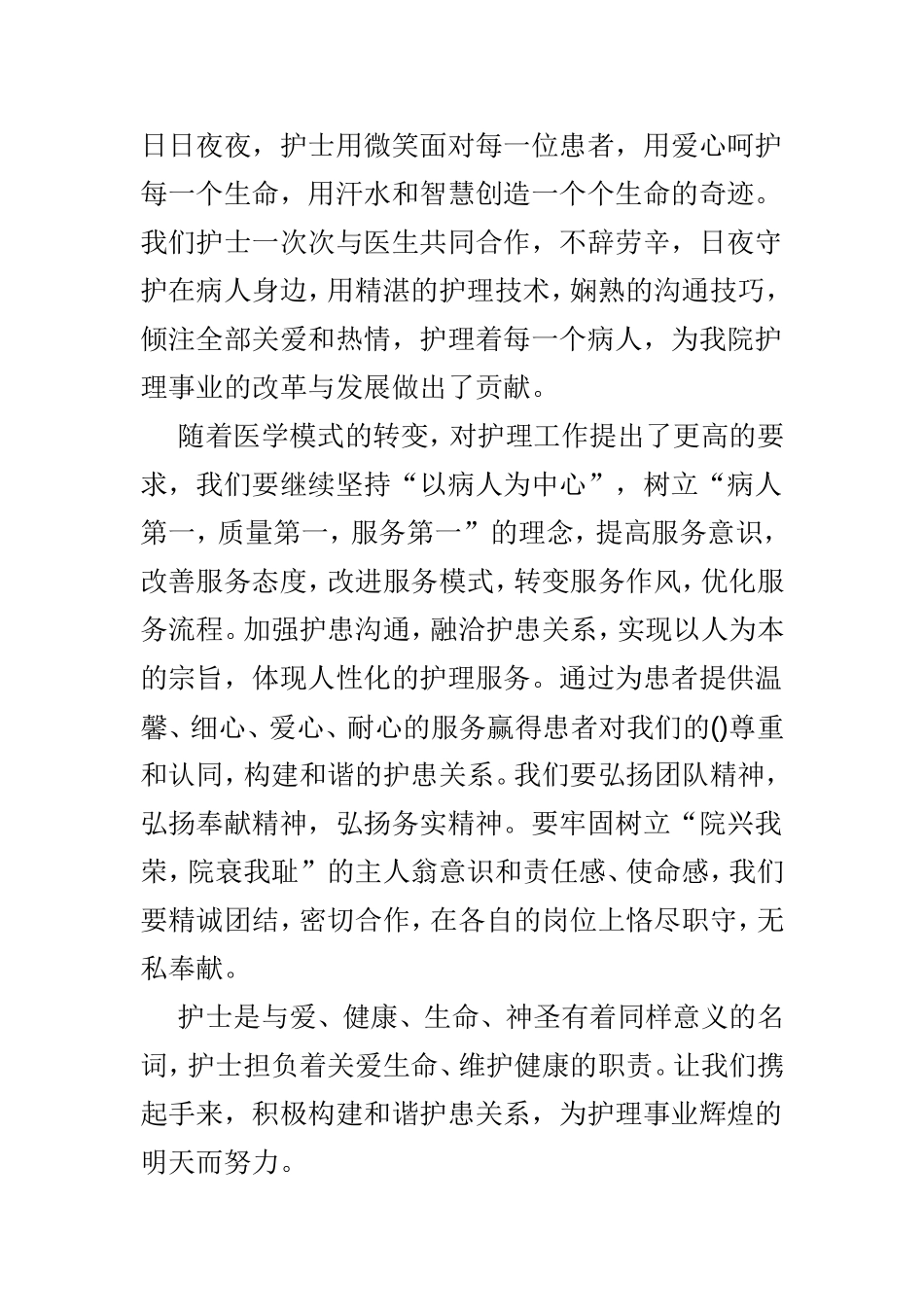 护士节致辞范本精选6篇.doc_第2页