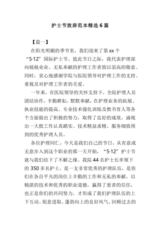 护士节致辞范本精选6篇.doc