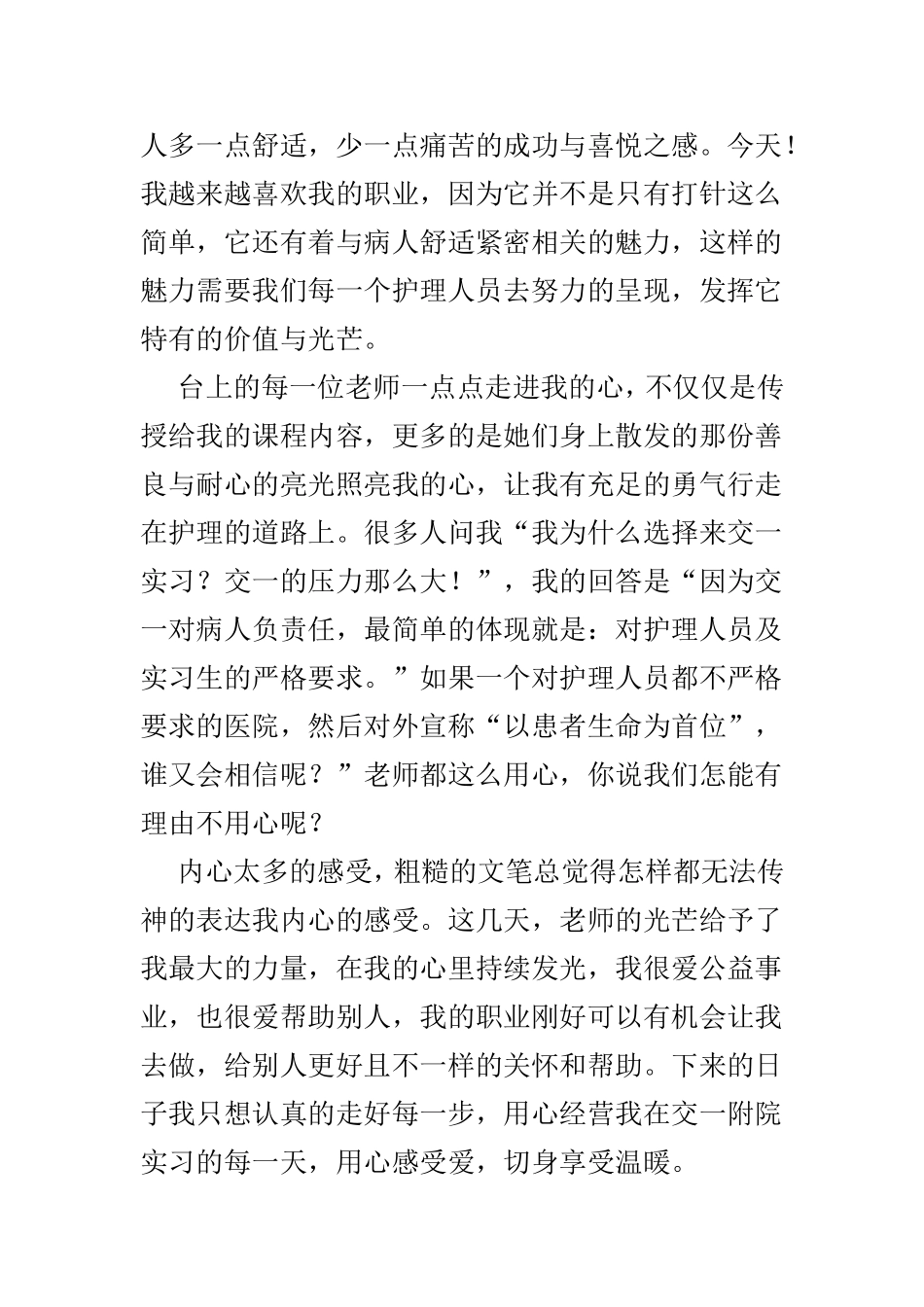 护士岗前培训体会6篇范文.doc_第2页
