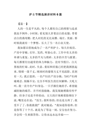 护士节精选演讲材料6篇.doc