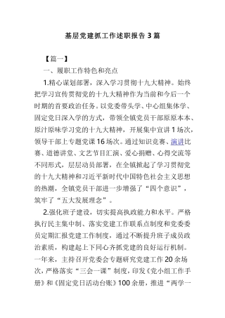 基层党建抓工作述职报告3篇.doc