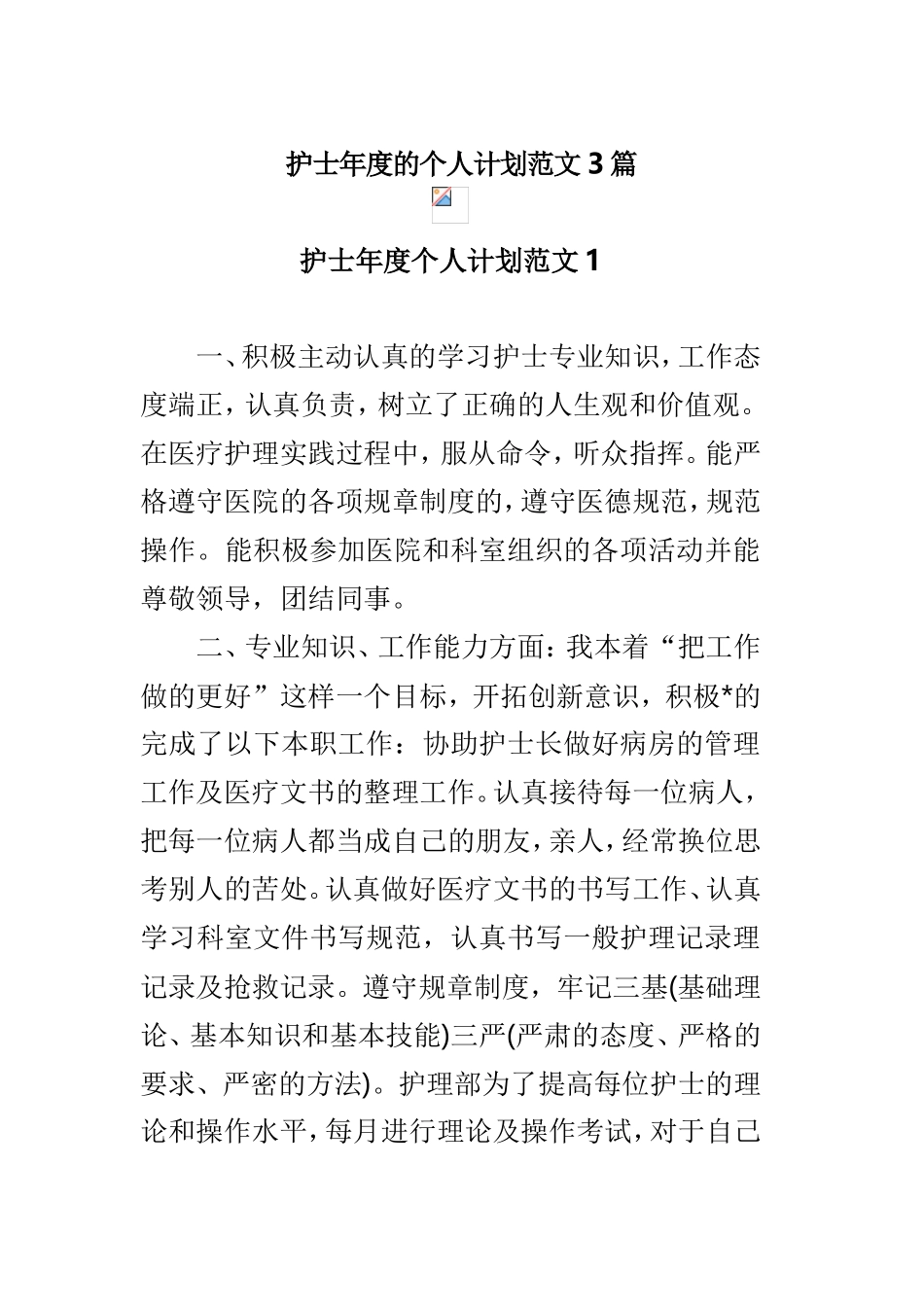 护士年度的个人计划范文3篇.doc_第1页