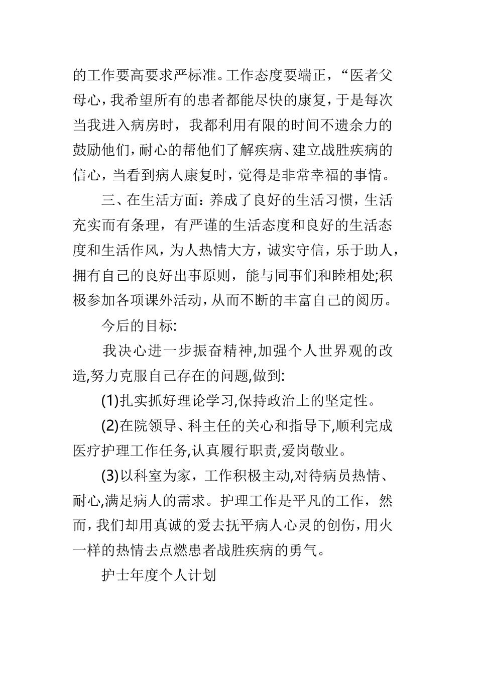 护士年度的个人计划范文3篇.doc_第2页