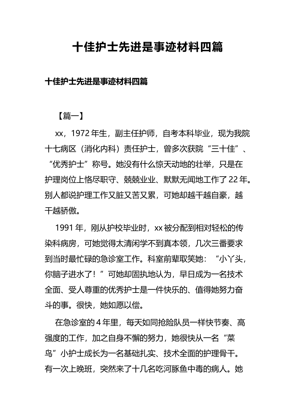 十佳护士先进是事迹材料四篇.docx_第1页