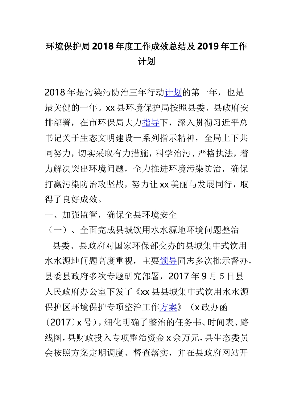 环境保护局202×年度工作成效总结及2019年工作计划.doc_第1页