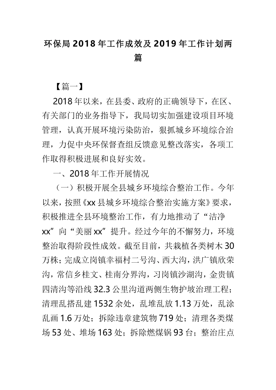环保局202×年工作成效及2019年工作计划两篇.doc_第1页