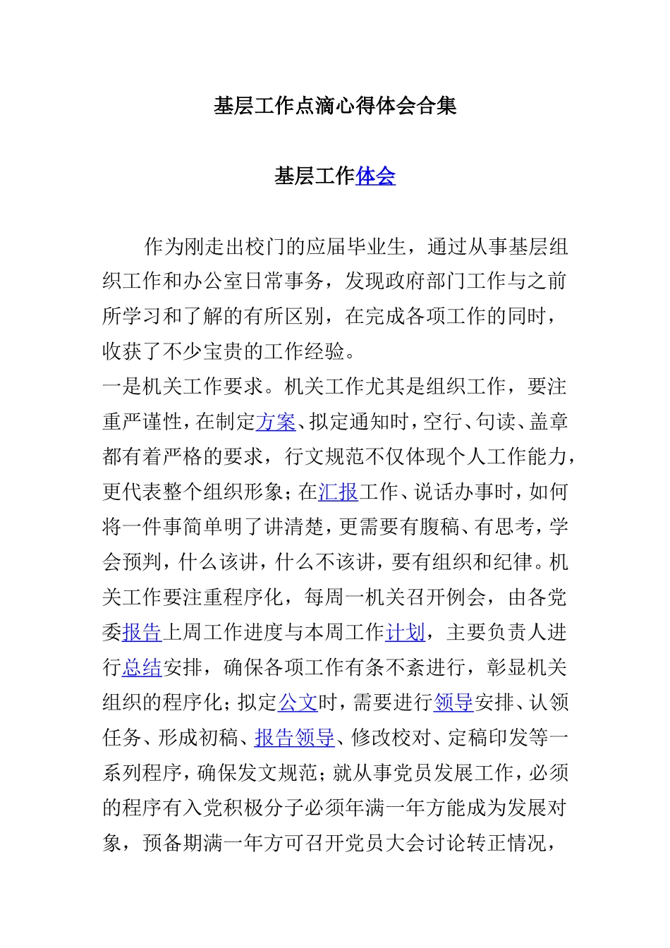 基层工作点滴心得体会合集.doc_第1页