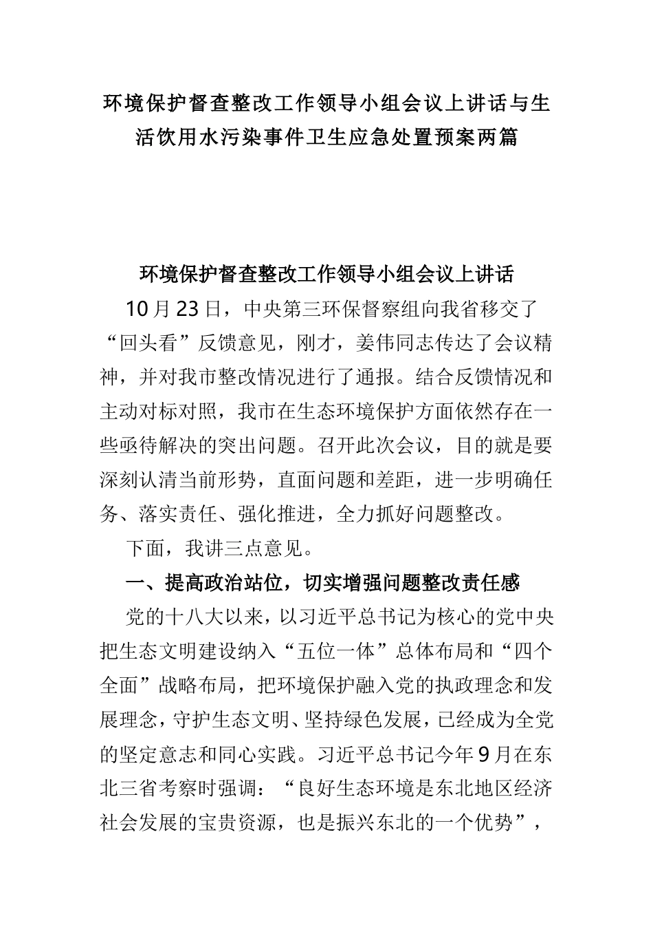 环境保护督查整改工作领导小组会议上讲话与生活饮用水污染事件卫生应急处置预案两篇.doc_第1页