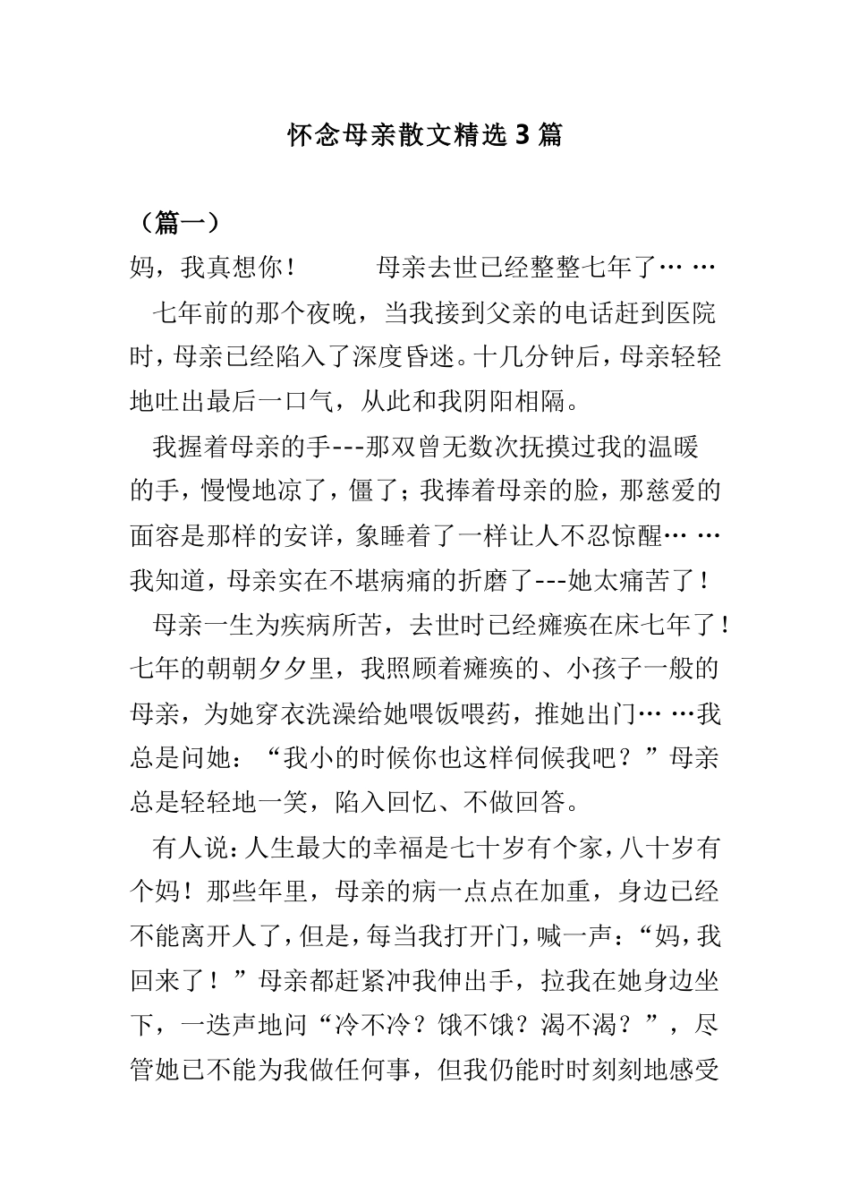 怀念母亲散文精选3篇.doc_第1页