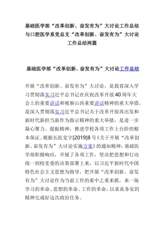 基础医学部“改革创新、奋发有为”大讨论工作总结与口腔医学系党总支“改革创新、奋发有为”大讨论工作总结两篇.doc