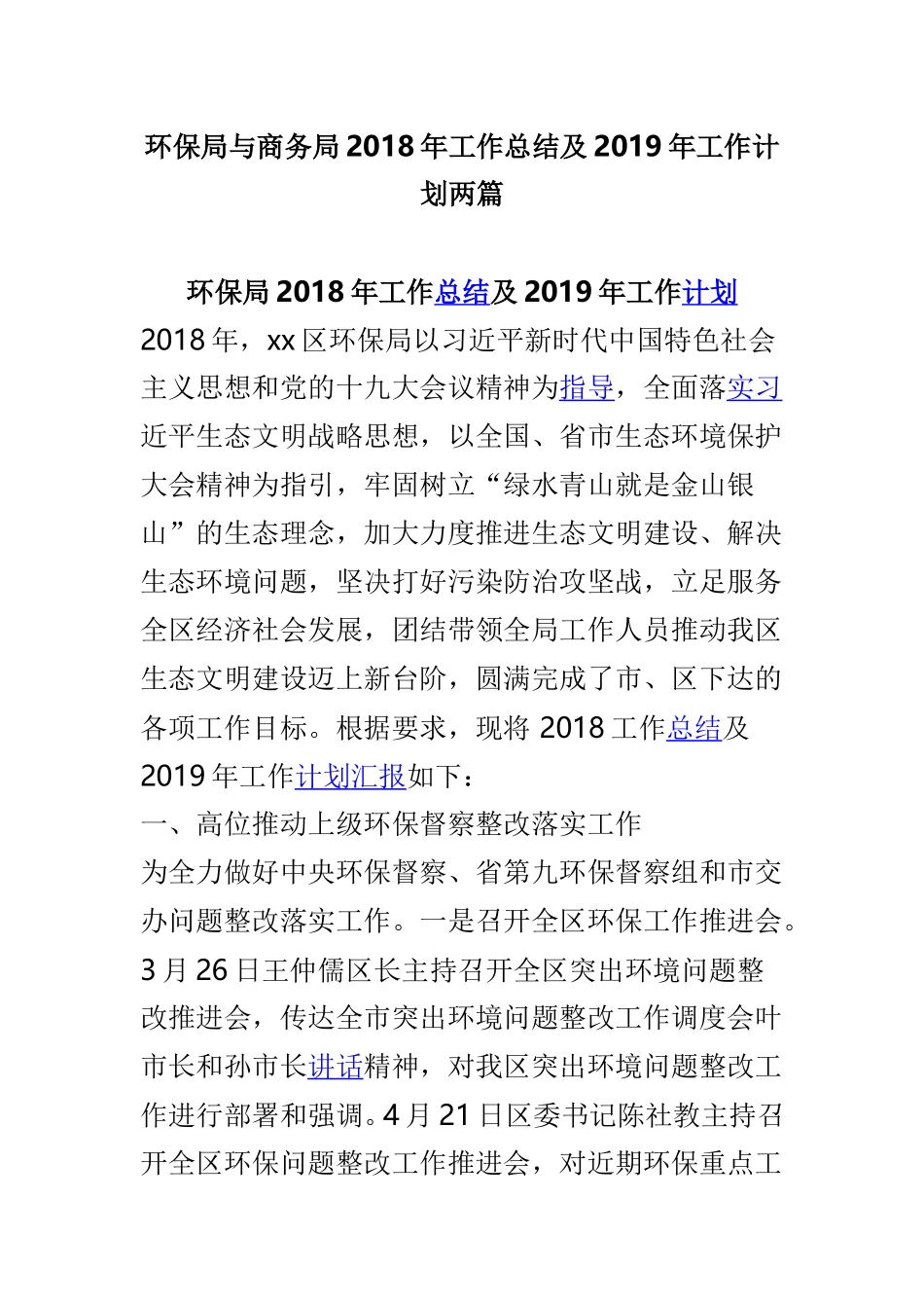 环保局与商务局202×年工作总结及2019年工作计划两篇.doc_第1页