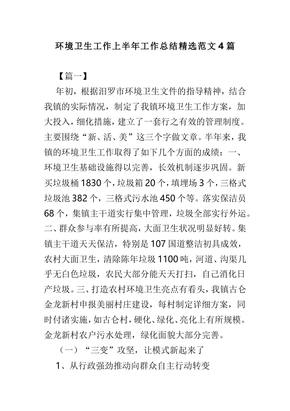 环境卫生工作上半年工作总结精选范文4篇.doc_第1页