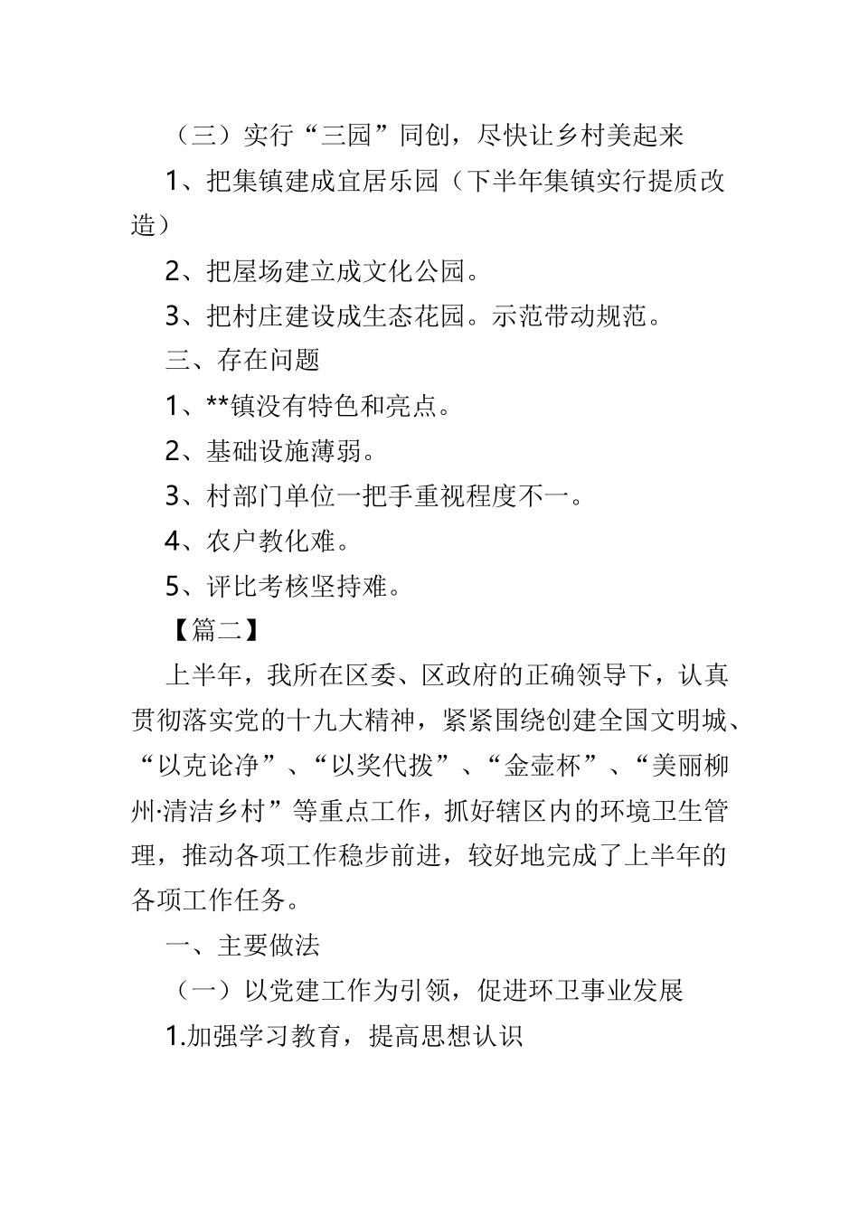 环境卫生工作上半年工作总结精选范文4篇.doc_第3页