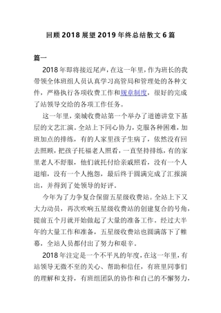 回顾202×展望2019年终总结散文6篇.doc