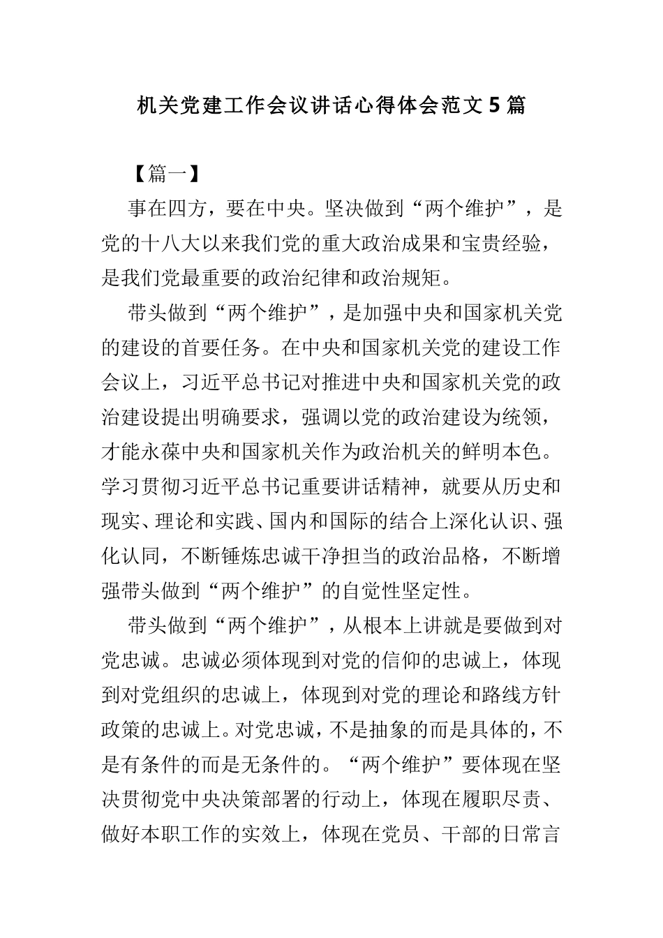 机关党建工作会议讲话心得体会范文5篇.doc_第1页