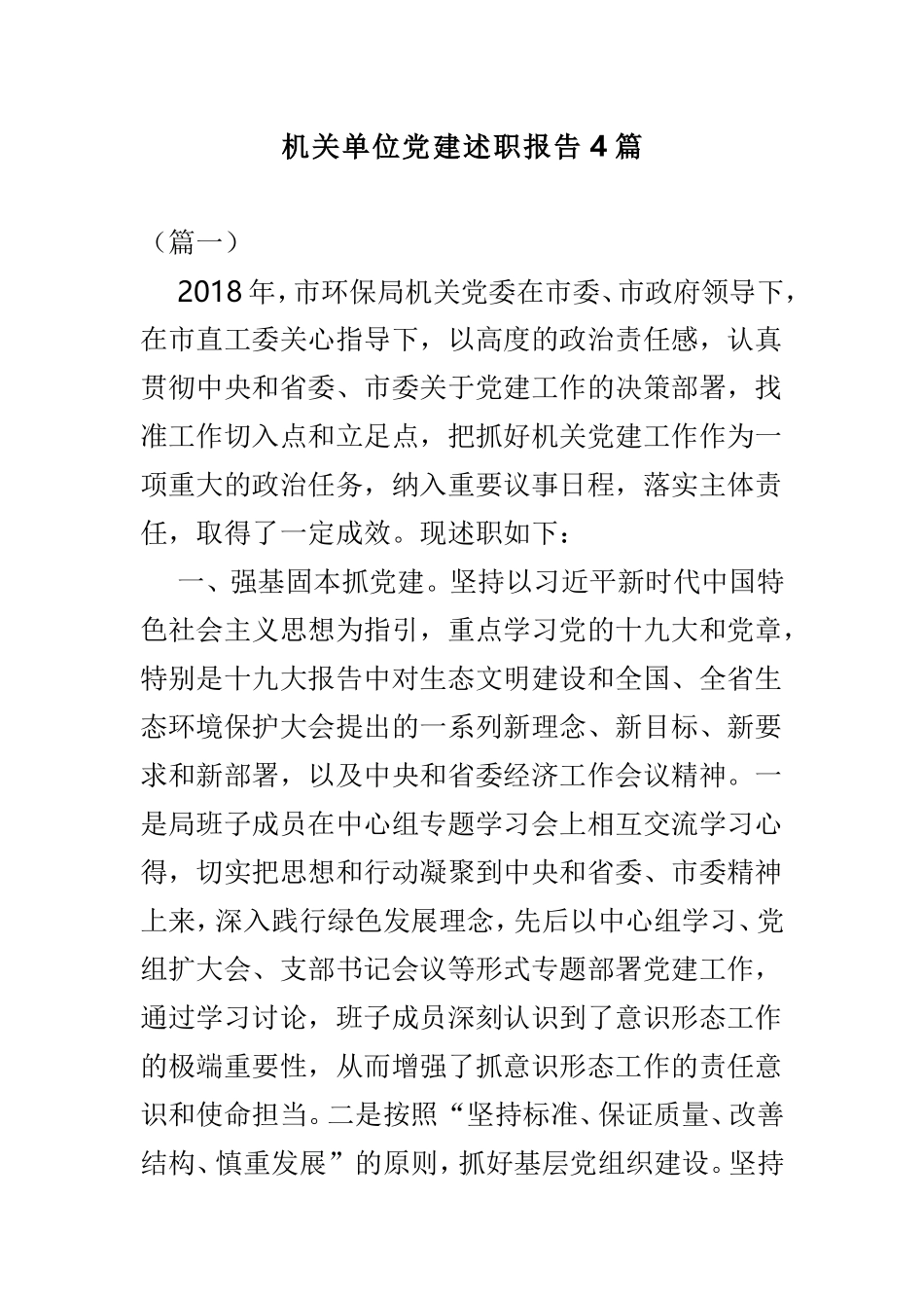 机关单位党建述职报告4篇.doc_第1页
