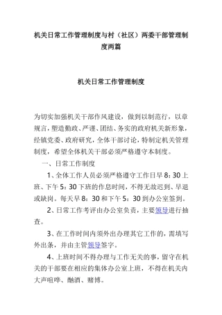 机关日常工作管理制度与村（社区）两委干部管理制度两篇.doc