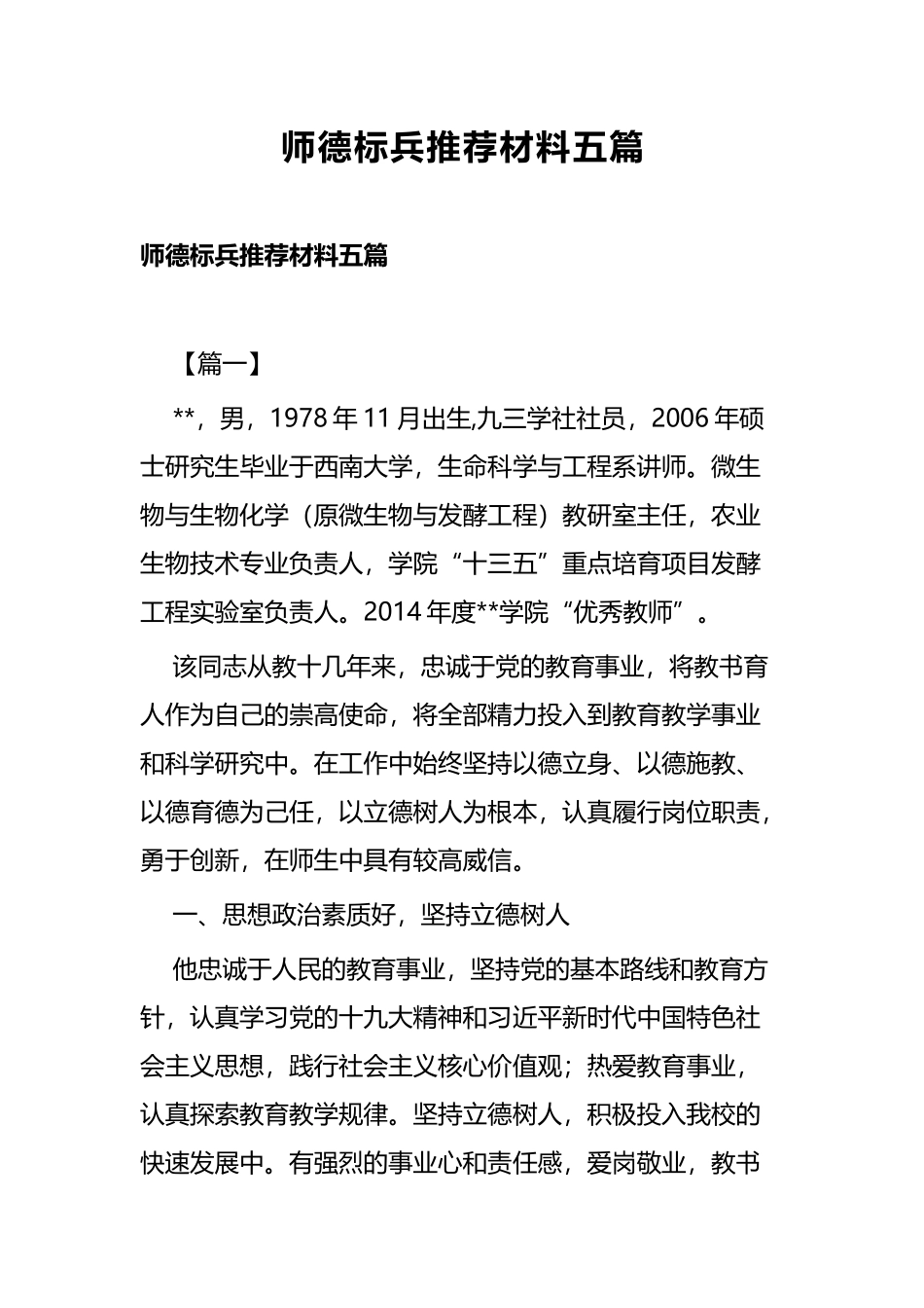 师德标兵推荐材料五篇.docx_第1页