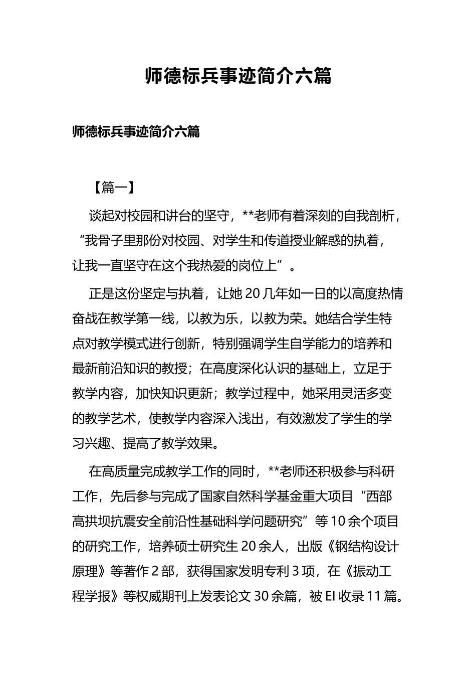 师德标兵事迹简介六篇.docx_第1页