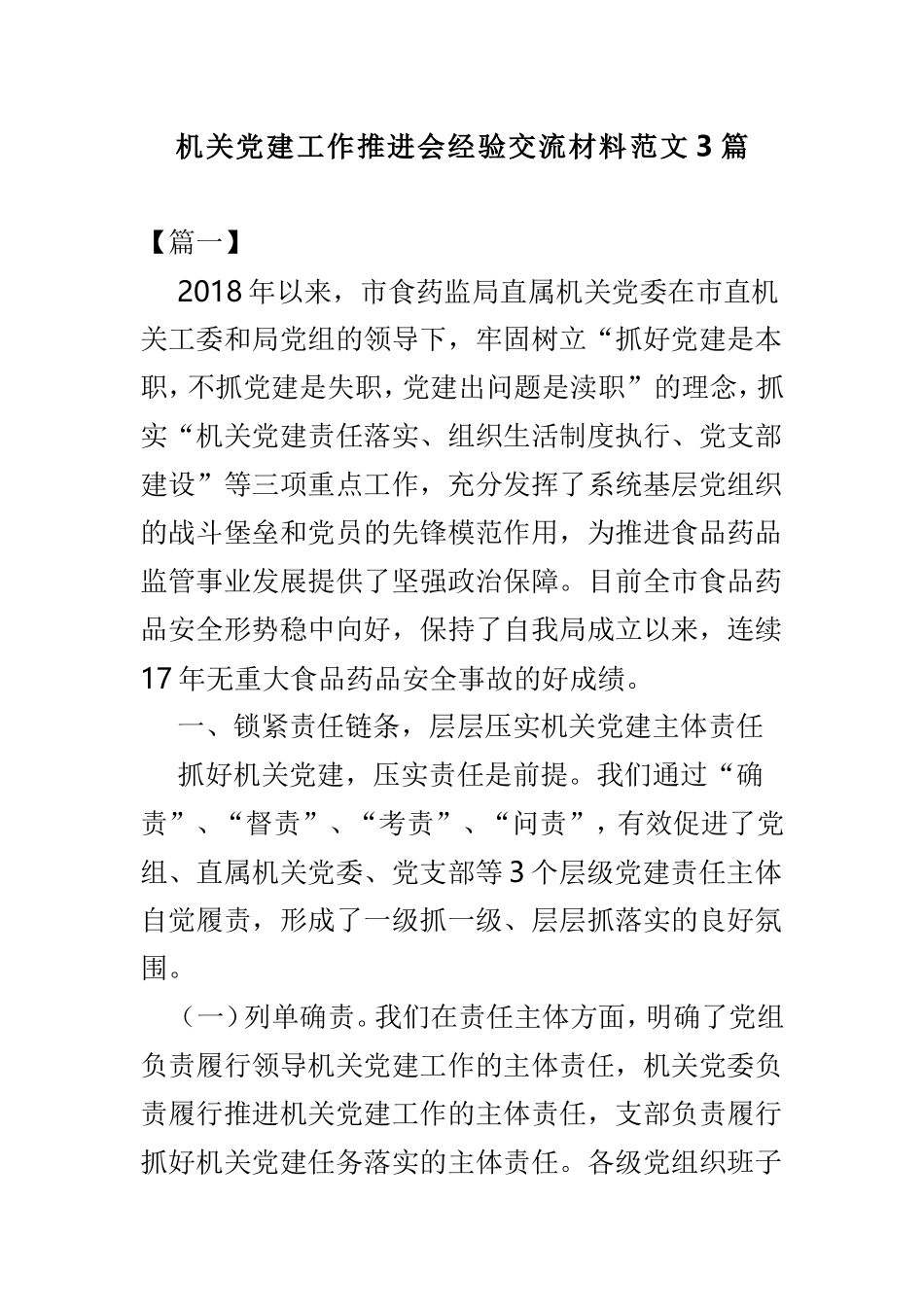机关党建工作推进会经验交流材料范文3篇.doc_第1页