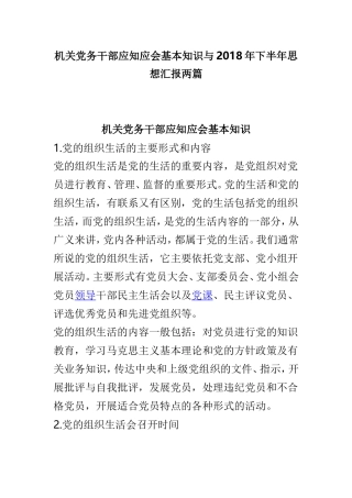 机关党务干部应知应会基本知识与2018年下半年思想汇报两篇.doc