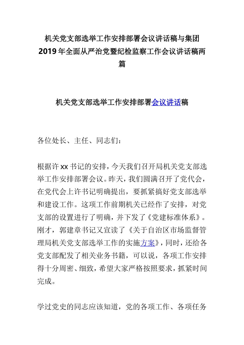 机关党支部选举工作安排部署会议讲话稿与集团2019年全面从严治党暨纪检监察工作会议讲话稿两篇.doc_第1页