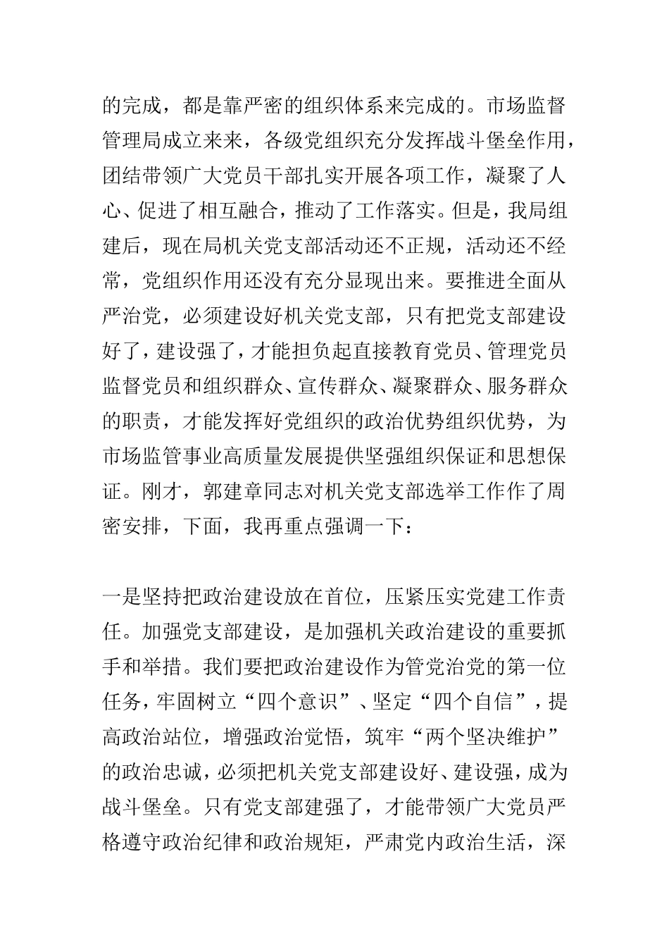 机关党支部选举工作安排部署会议讲话稿与集团2019年全面从严治党暨纪检监察工作会议讲话稿两篇.doc_第2页