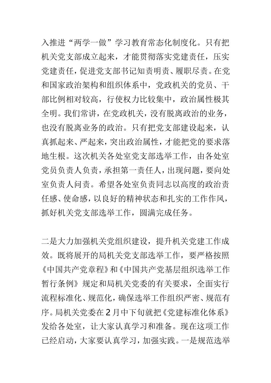 机关党支部选举工作安排部署会议讲话稿与集团2019年全面从严治党暨纪检监察工作会议讲话稿两篇.doc_第3页