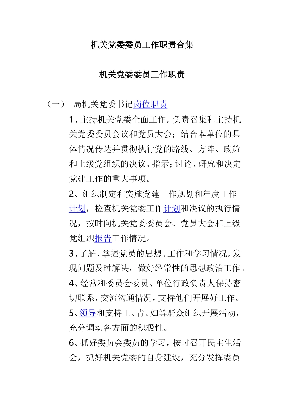 机关党委委员工作职责合集.doc_第1页