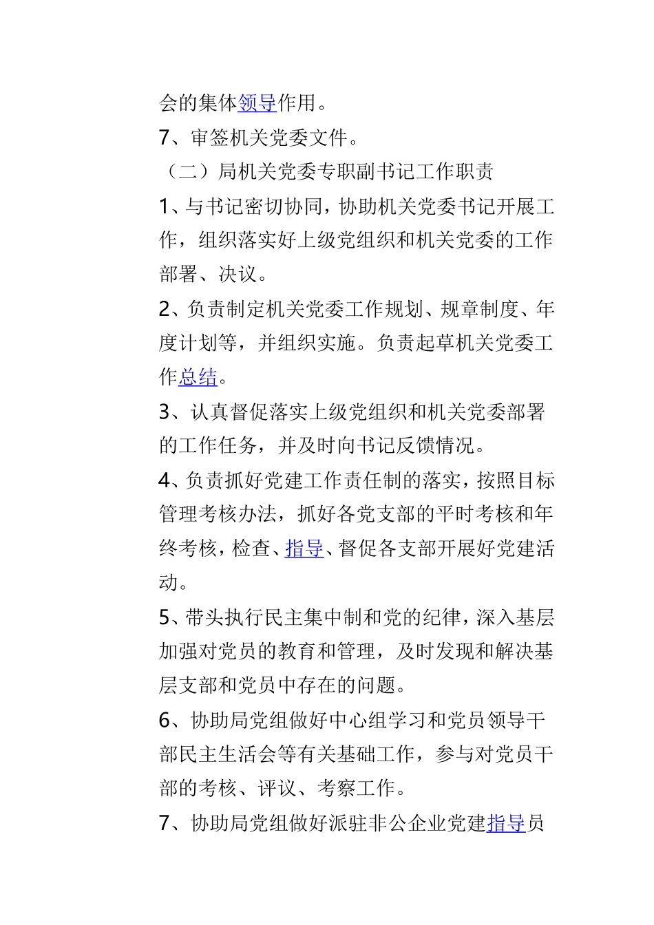 机关党委委员工作职责合集.doc_第2页