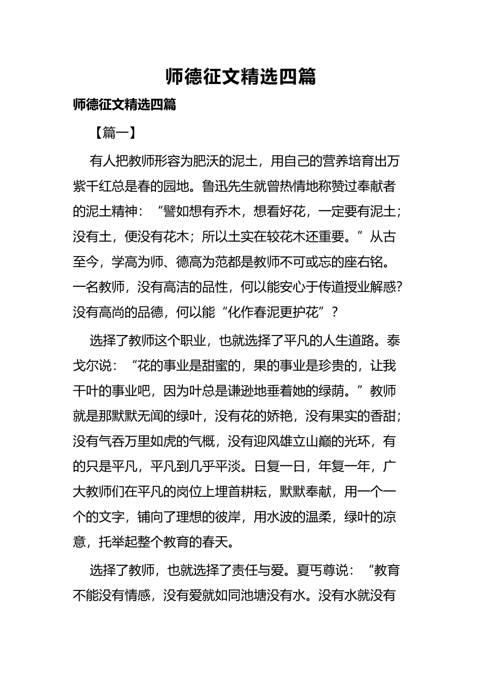师德征文精选四篇.docx_第1页