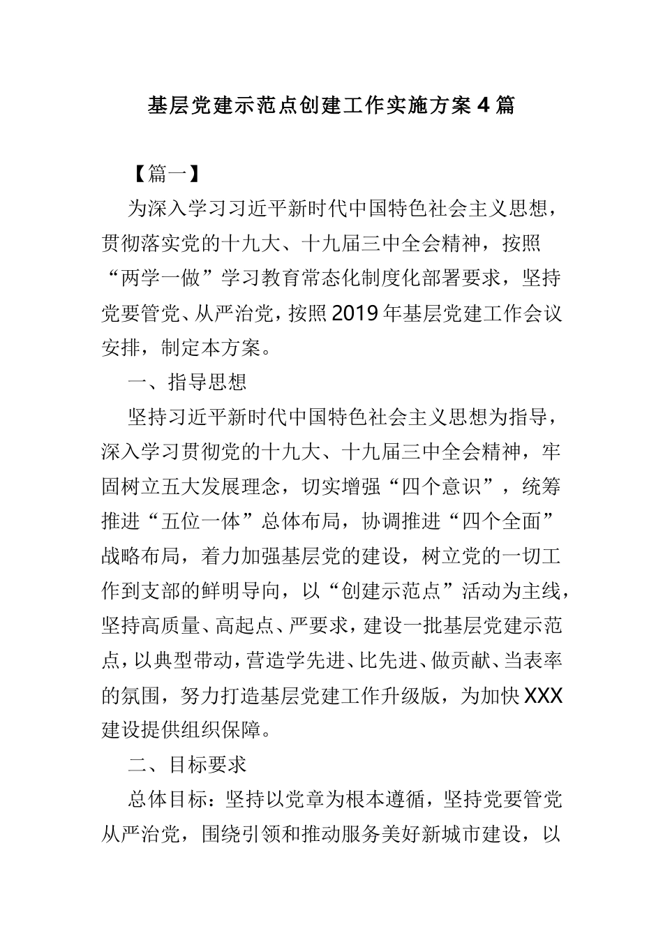 基层党建示范点创建工作实施方案4篇.doc_第1页
