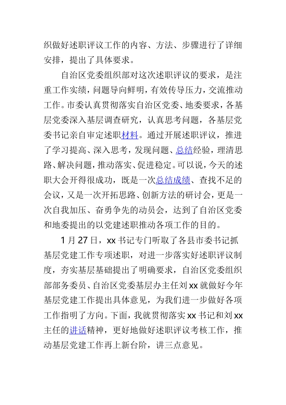 基层党委书记抓党建述职评议会讲话稿与2018年度市属党（工）委书记抓党建述职评议会讲话稿两篇.doc_第2页