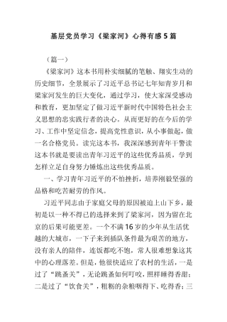 基层党员学习《梁家河》心得有感5篇.doc