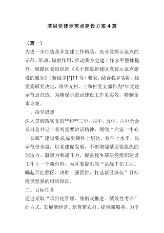 基层党建示范点建设方案4篇.doc
