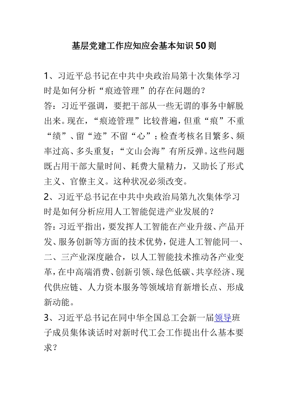基层党建工作应知应会基本知识50则.doc_第1页