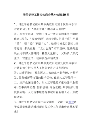 基层党建工作应知应会基本知识50则.doc