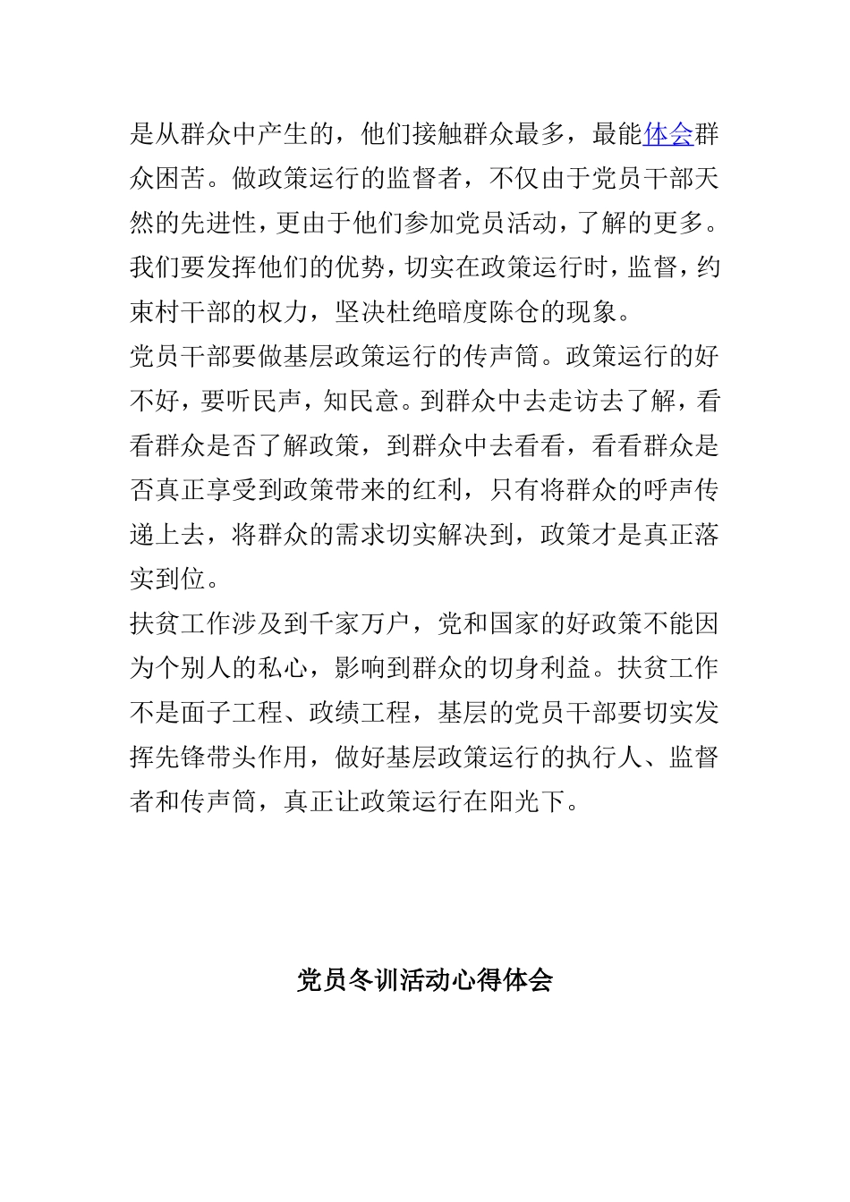 基层党员干部扶贫工作心得体会与党员冬训活动心得体会两篇.doc_第2页