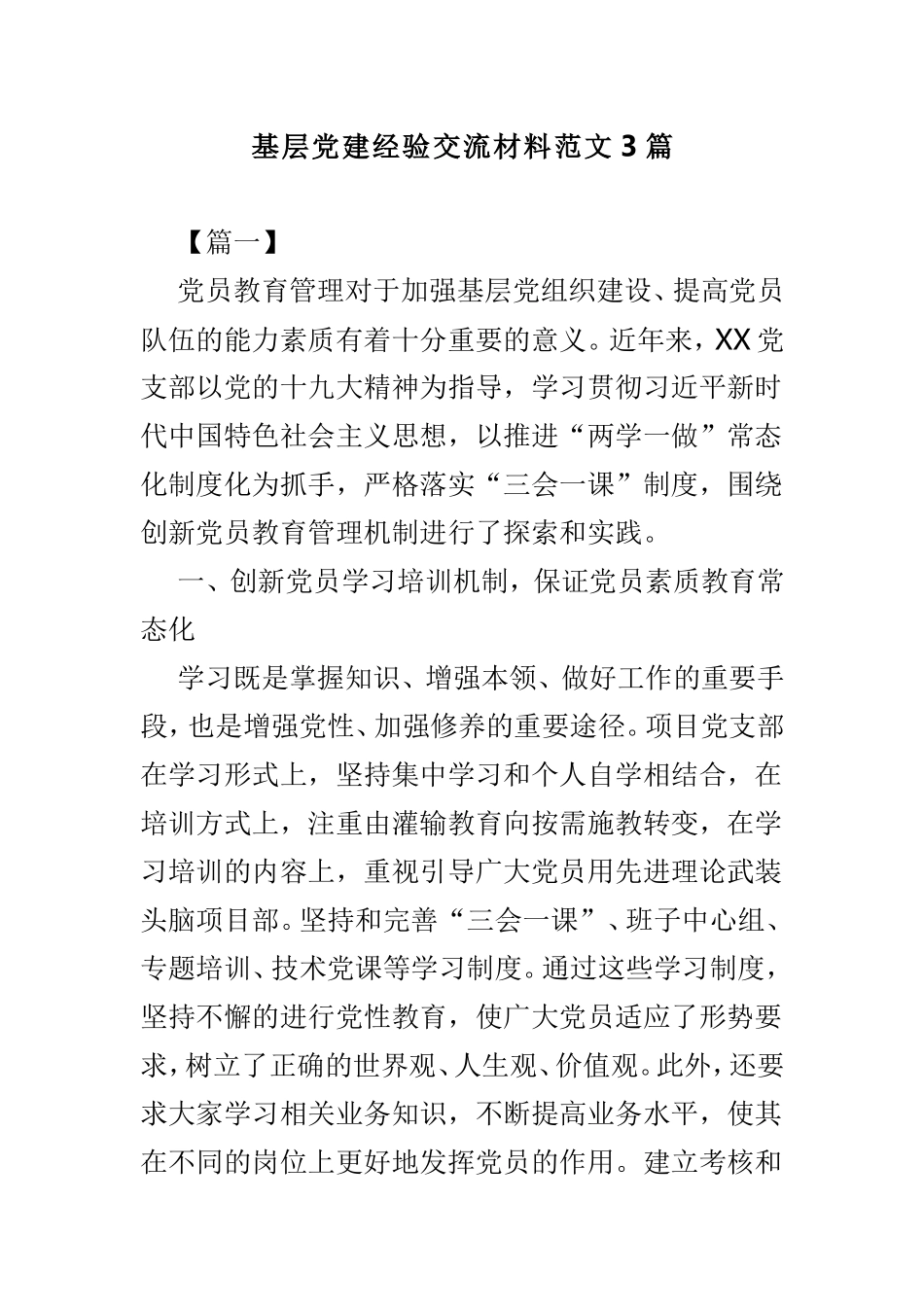 基层党建经验交流材料范文3篇.doc_第1页