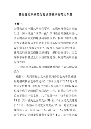 基层党组织规范化建设调研报告范文3篇.doc